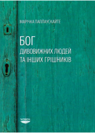 Бог дивовижних людей та інших грішників