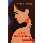 Шанс на щастя