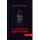 За зачиненими дверима