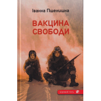 Вакцина свободи