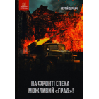 На фронті спека. Можливий "Град!"