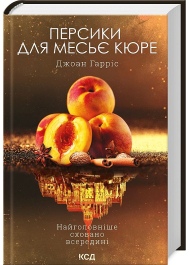 Персики для месьє кюре. Книга 3