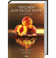 Персики для месьє кюре. Книга 3