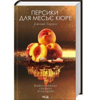 Персики для месьє кюре. Книга 3