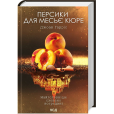 Персики для месьє кюре. Книга 3