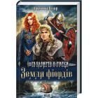 Земля фіордів. Із варягів у греки