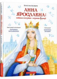 Анна Ярославна. Київська князівна — королева Франції