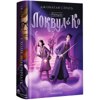 Агенція "Локвуд і Ко". Книжка 5. Порожня могила