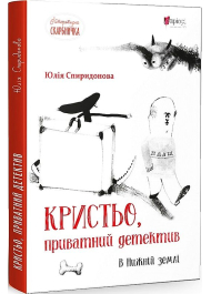 Кристьо, приватний детектив. В Нижній землі