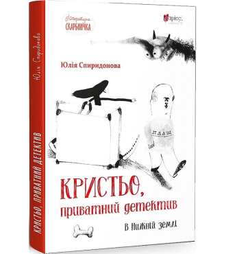 Кристьо, приватний детектив. В Нижній землі