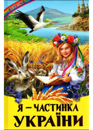 Я — частинка України