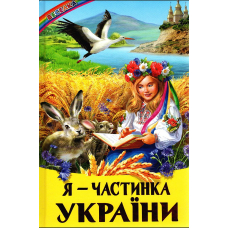 Я — частинка України