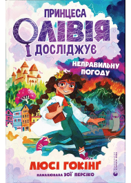 Принцеса Олівія досліджує неправильну погоду