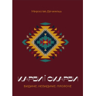 Карби і скарби. Видиме. Невидиме. Пророче