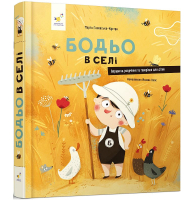 Бодьо в селі