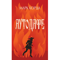 Аутодафе