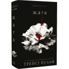 Жага. Книга 1