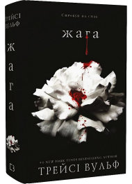 Жага. Книга 1