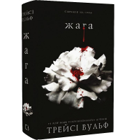 Жага. Книга 1