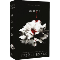 Жага. Книга 1