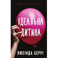 Ідеальна дитина