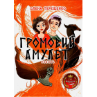 Громовий амулет
