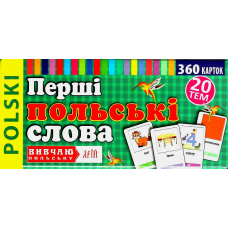 Перші польські слова. 360 карток