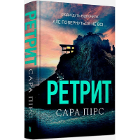 Ретрит