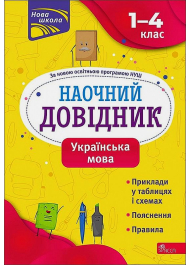 Наочний довідник. 1–4 класи. Українська мова