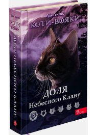 Коти-вояки. Доля Небесного Клану. Спеціальне видання