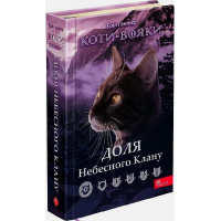 Коти-вояки. Доля Небесного Клану. Спеціальне видання