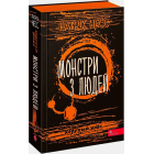 Ходячий Хаос. Монстри з людей. Книга 3