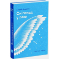 Снігопад у раю. Частина перша