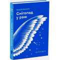 Снігопад у раю. Частина друга