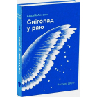Снігопад у раю. Частина друга