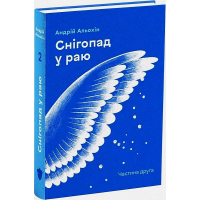 Снігопад у раю. Частина друга