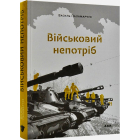 Військовий непотріб