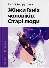 Жінки їхніх чоловіків. Старі люди