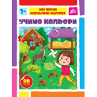 Учимо кольори