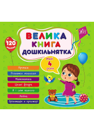 Велика книга дошкільнятка. Мені 4 роки