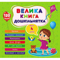 Велика книга дошкільнятка. Мені 4 роки