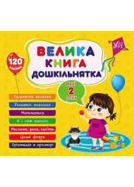 Велика книга дошкільнятка. Мені 2 роки