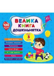 Велика книга дошкільнятка. Мені 3 роки