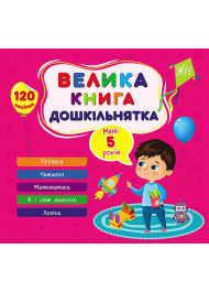 Велика книга дошкільнятка. Мені 5 років