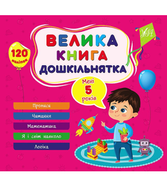 Велика книга дошкільнятка. Мені 5 років