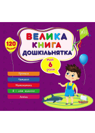 Велика книга дошкільнятка. Мені 6 років