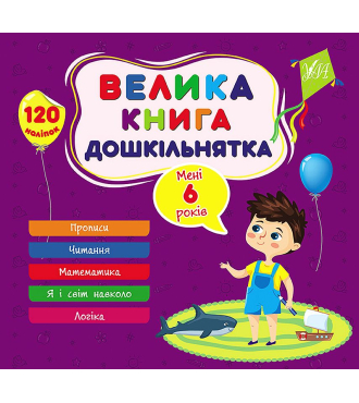 Велика книга дошкільнятка. Мені 6 років