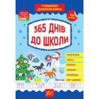 Тренажер дошкільника. 365 днів до школи