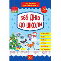 Тренажер дошкільника. 365 днів до школи