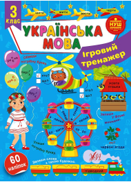 Ігровий тренажер. Українська мова. 3 клас 